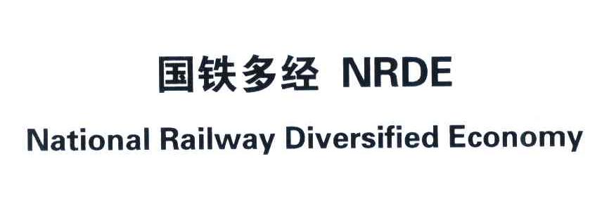 国铁多经;NRDE;NATIONAL RAILWAY DIVERSIFIED ECONOMY