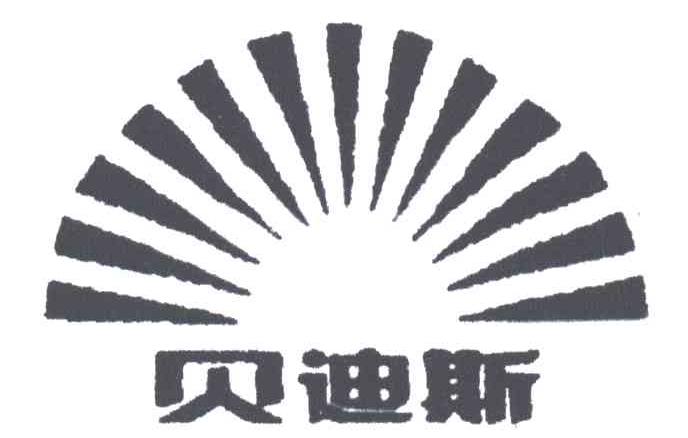 贝迪斯