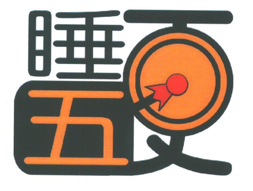 睡五更
