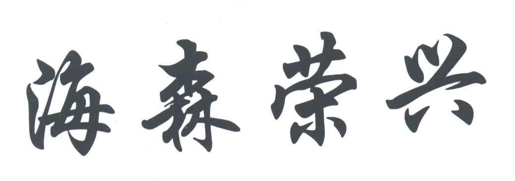海森荣兴