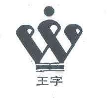 王