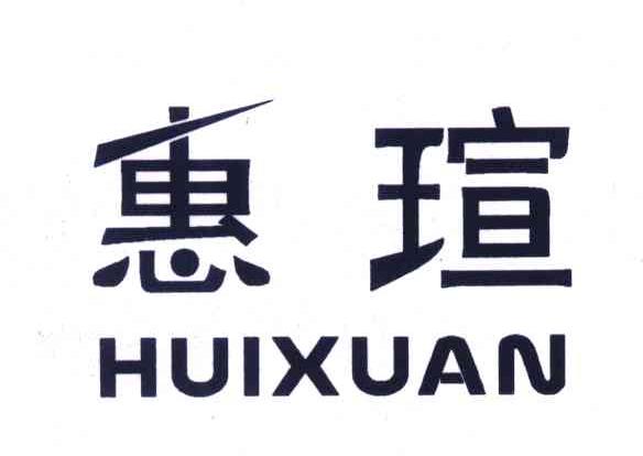 惠瑄