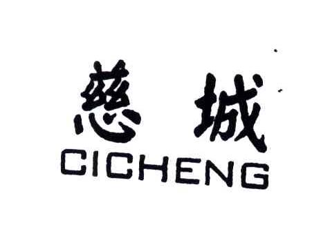 慈城
