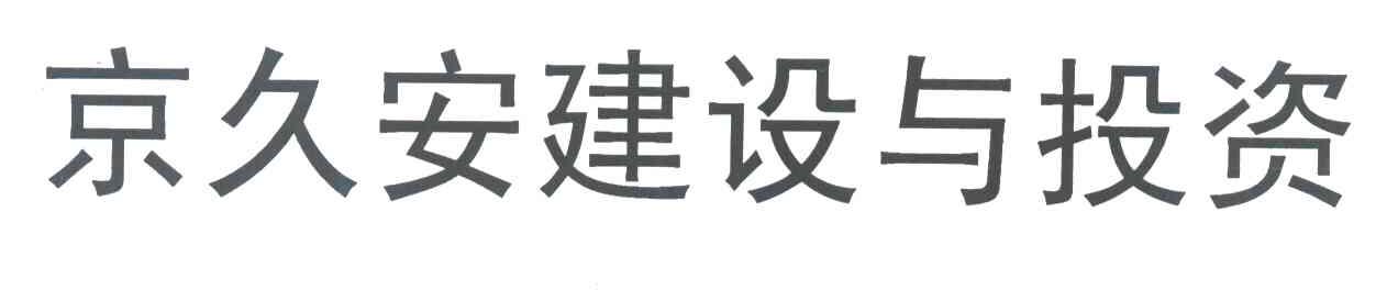 京久安建设与投资