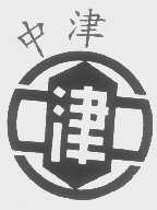 中津