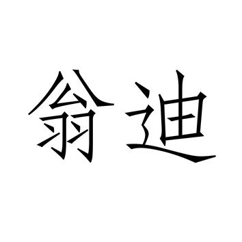 翁迪