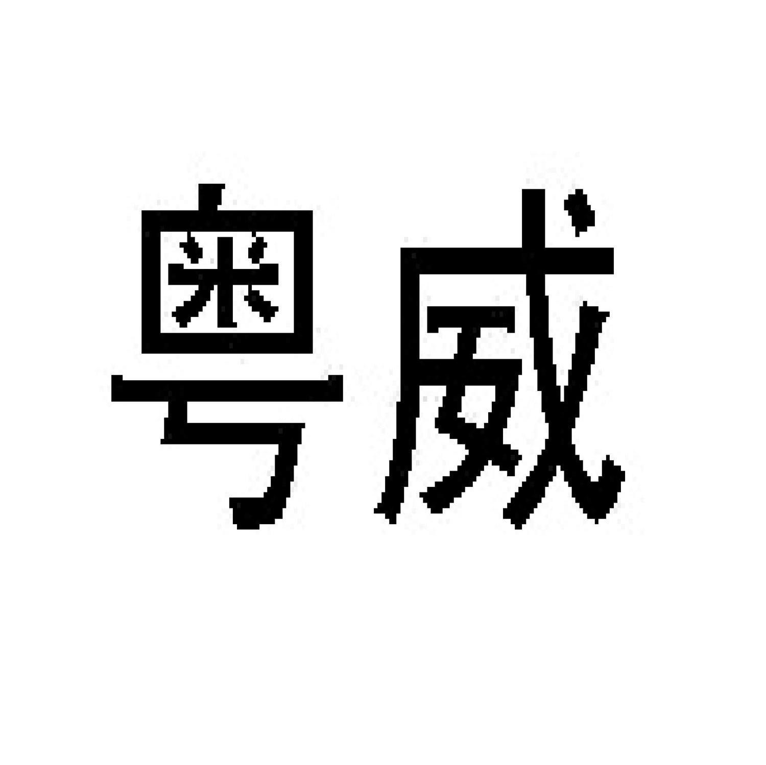 粤威