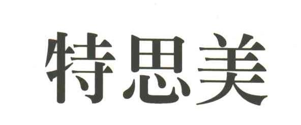 特思美