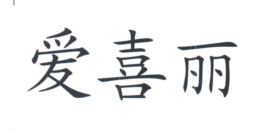 爱喜丽