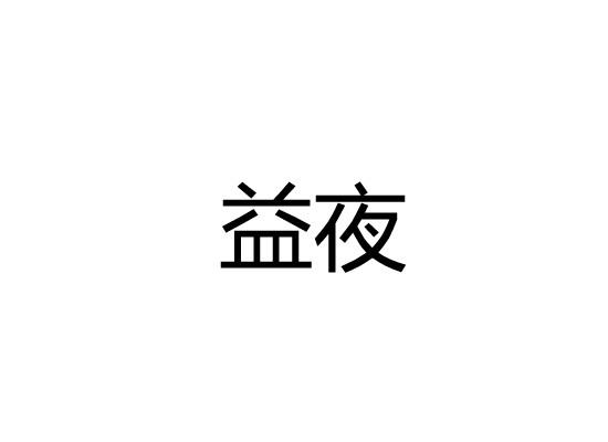益夜