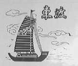 东渡