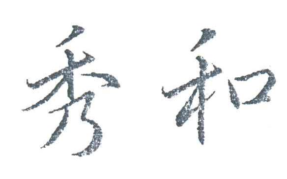 秀和