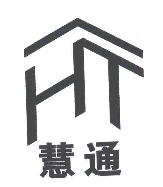 慧通;HT