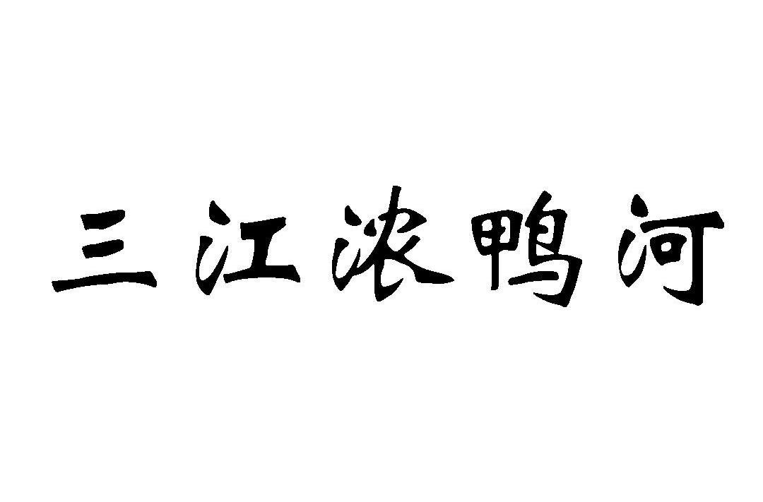 三江浓鸭河