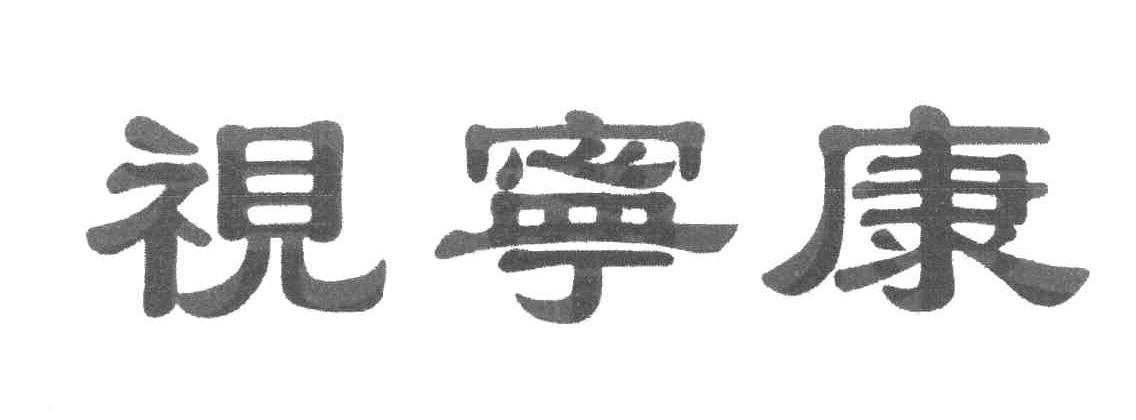视宁康