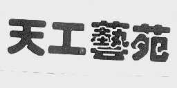 天工艺苑