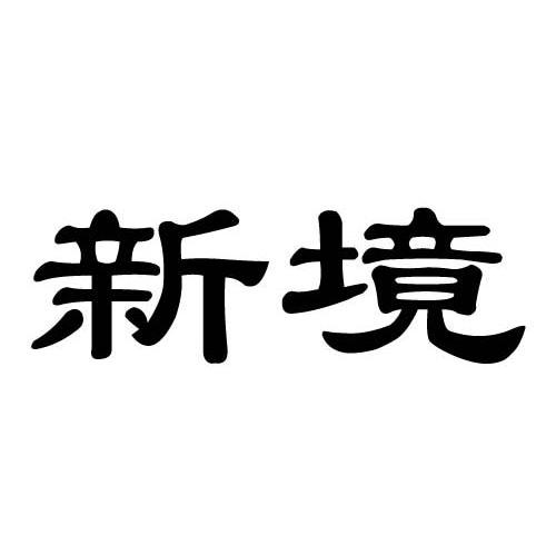 新境