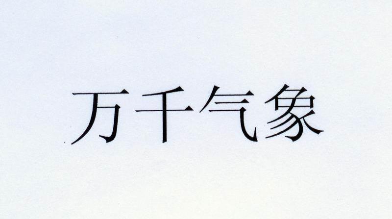 万千气象