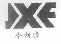 今相逢;JXF