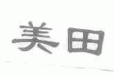 美田