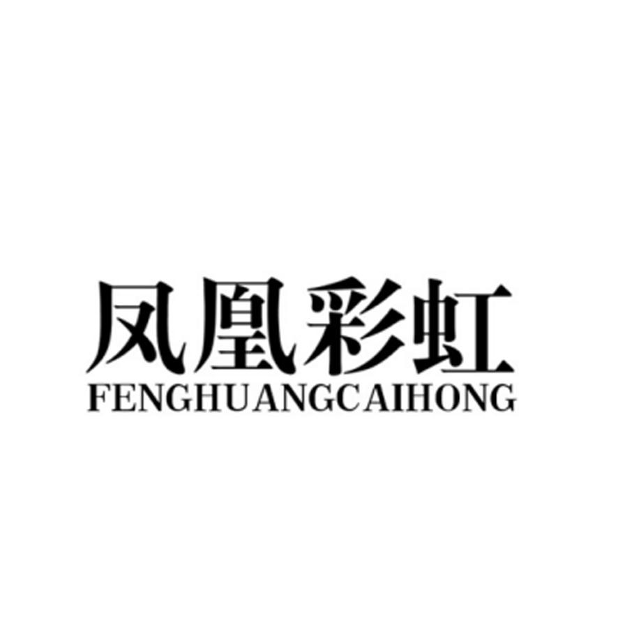 凤凰彩虹