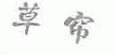 草帘