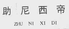 助尼西帝