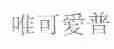 唯可爱普