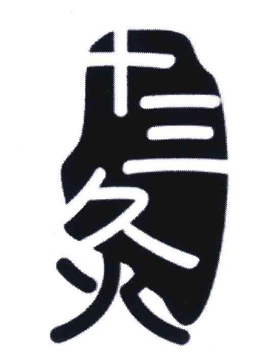 十三灸