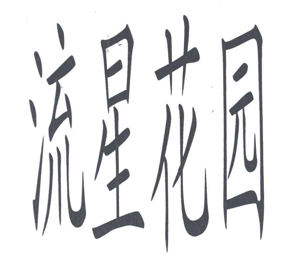 流星花园