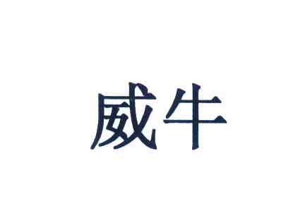 威牛