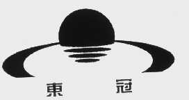 东冠