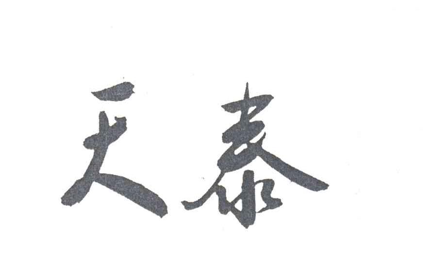 天泰