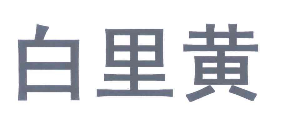 白里黄