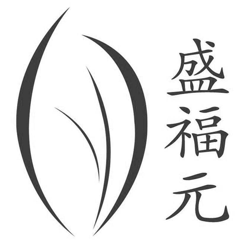 盛福元