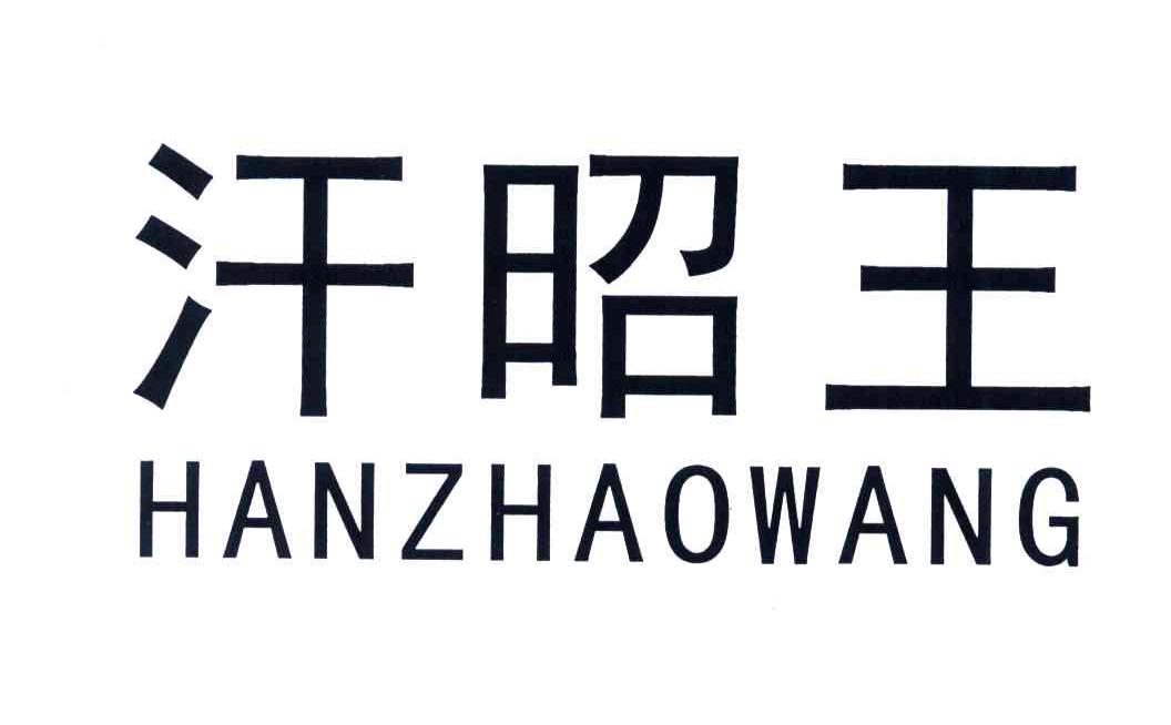 汗昭王