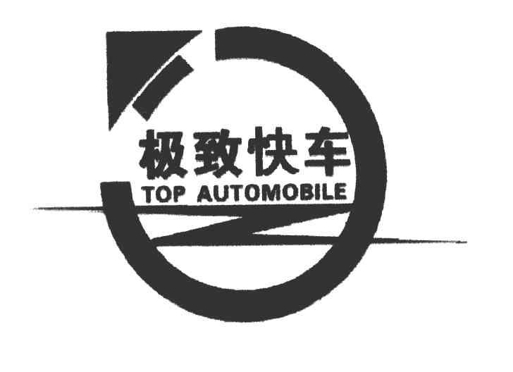 极致快车 TOP AUTOMOBILE