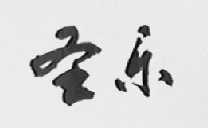 圣乐