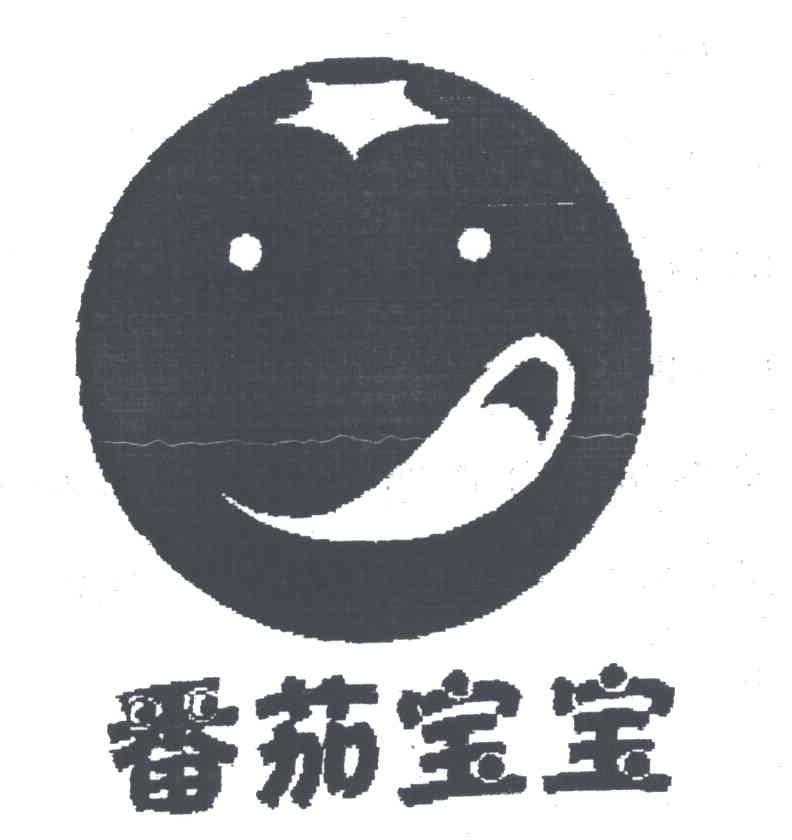 番茄宝宝