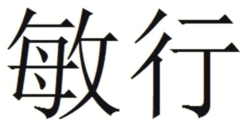 敏行