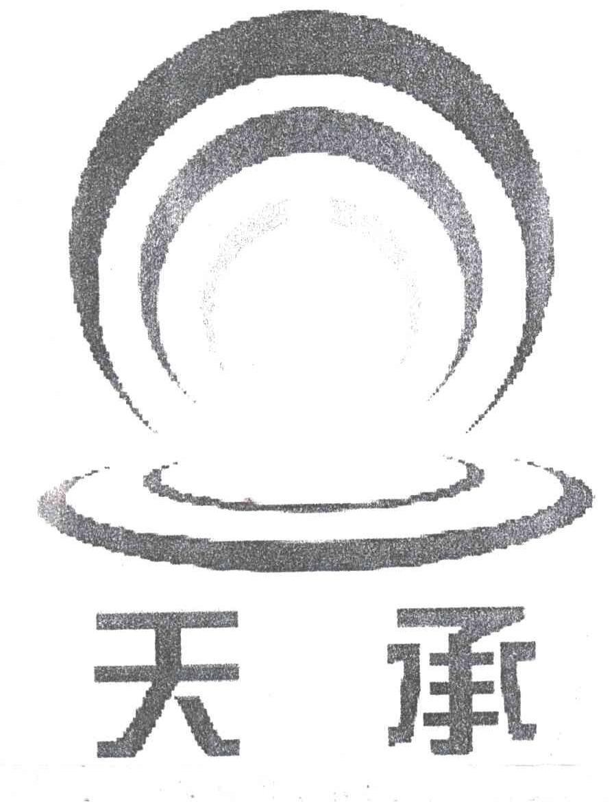 天承及图形