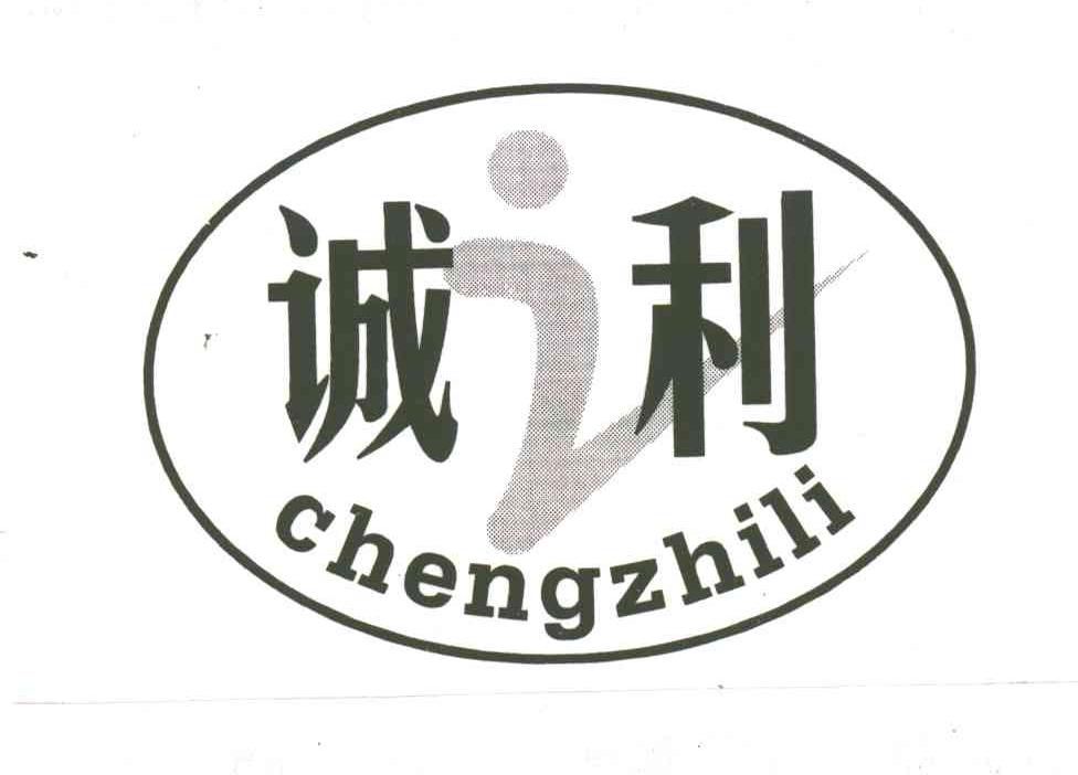 诚利;CHENGZHILI
