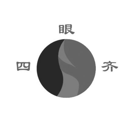 四眼齐