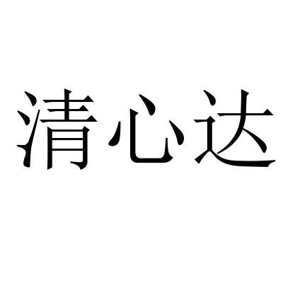 清心达
