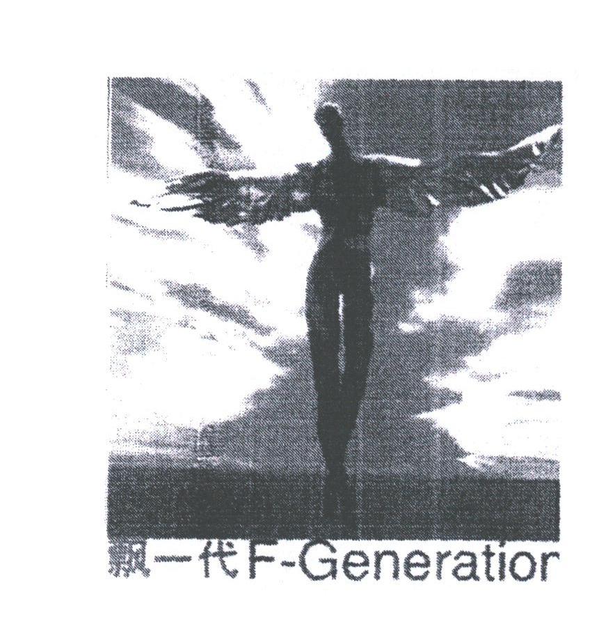 飘一代;F-GENERATIOR