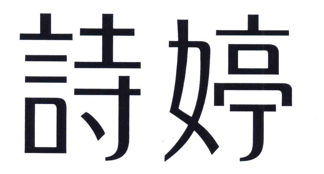 诗婷