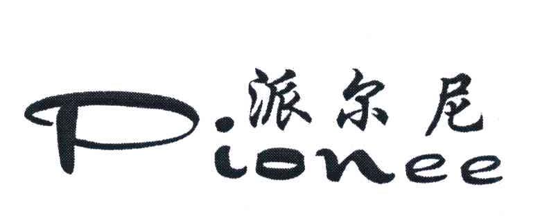 派尔尼;PIONEE