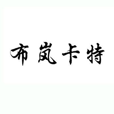布岚卡特