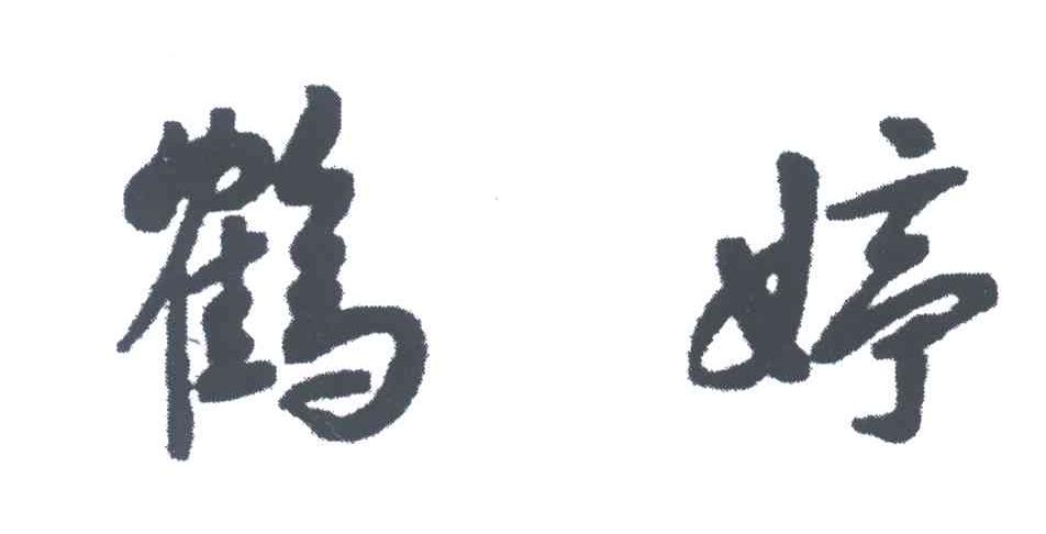 鹤婷