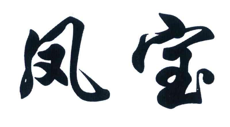 凤宝